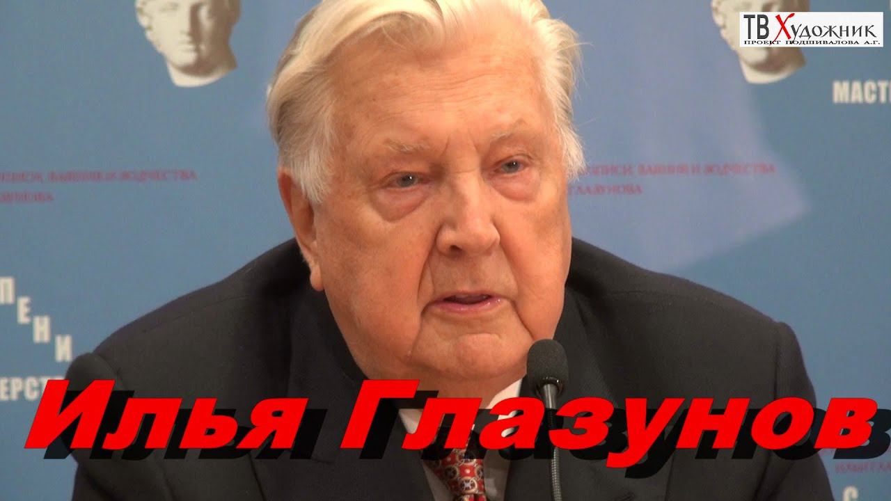 ТВ ХУДОЖНИК  1 часть Илья Глазунов 