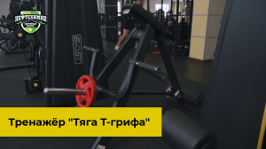 Техника выполнения в тренажере "Тяга т-грифа" с Александрой Страковской