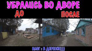 ВЛОГ : УБИРАЕМСЯ ВО ДВОРЕ ДО И ПОСЛЕ  / МЫ НАШЛИ В САРАЕ КУРИНЫЕ ЯЙЦА / УТРЕННИЙ ЗАВТРАК В ДЕРЕВНЕ