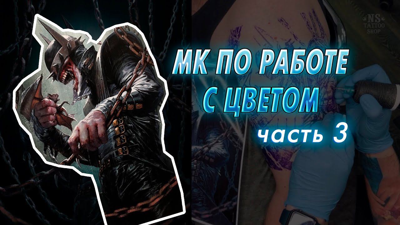 Как подчеркнуть контрасты в цветной татуировке