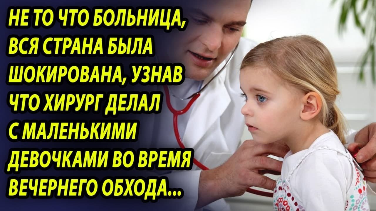Вся больница была шокирована, узнав что делал их коллега во время вечернего обхода (Часть 2)
