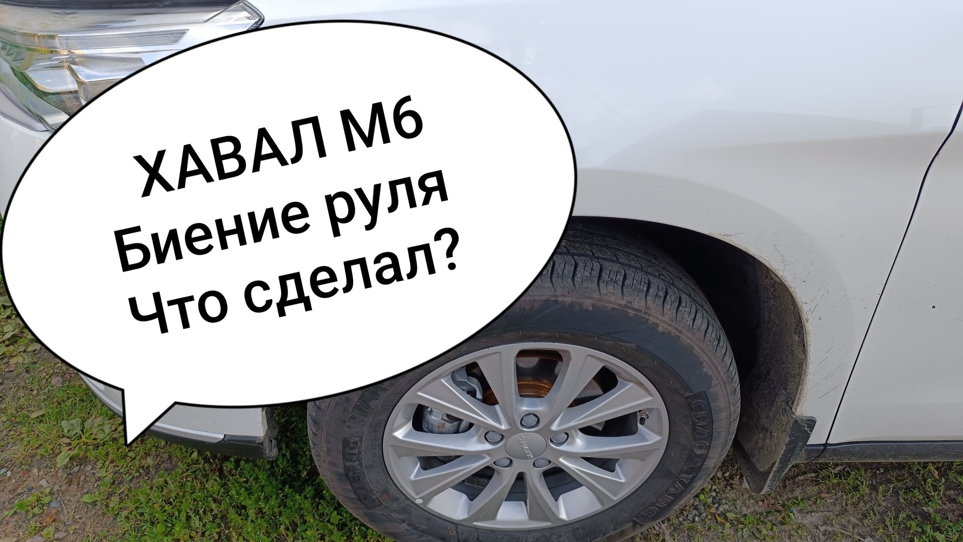 ХАВАЛ М6. HAVAL M6, Биение руля прошло.