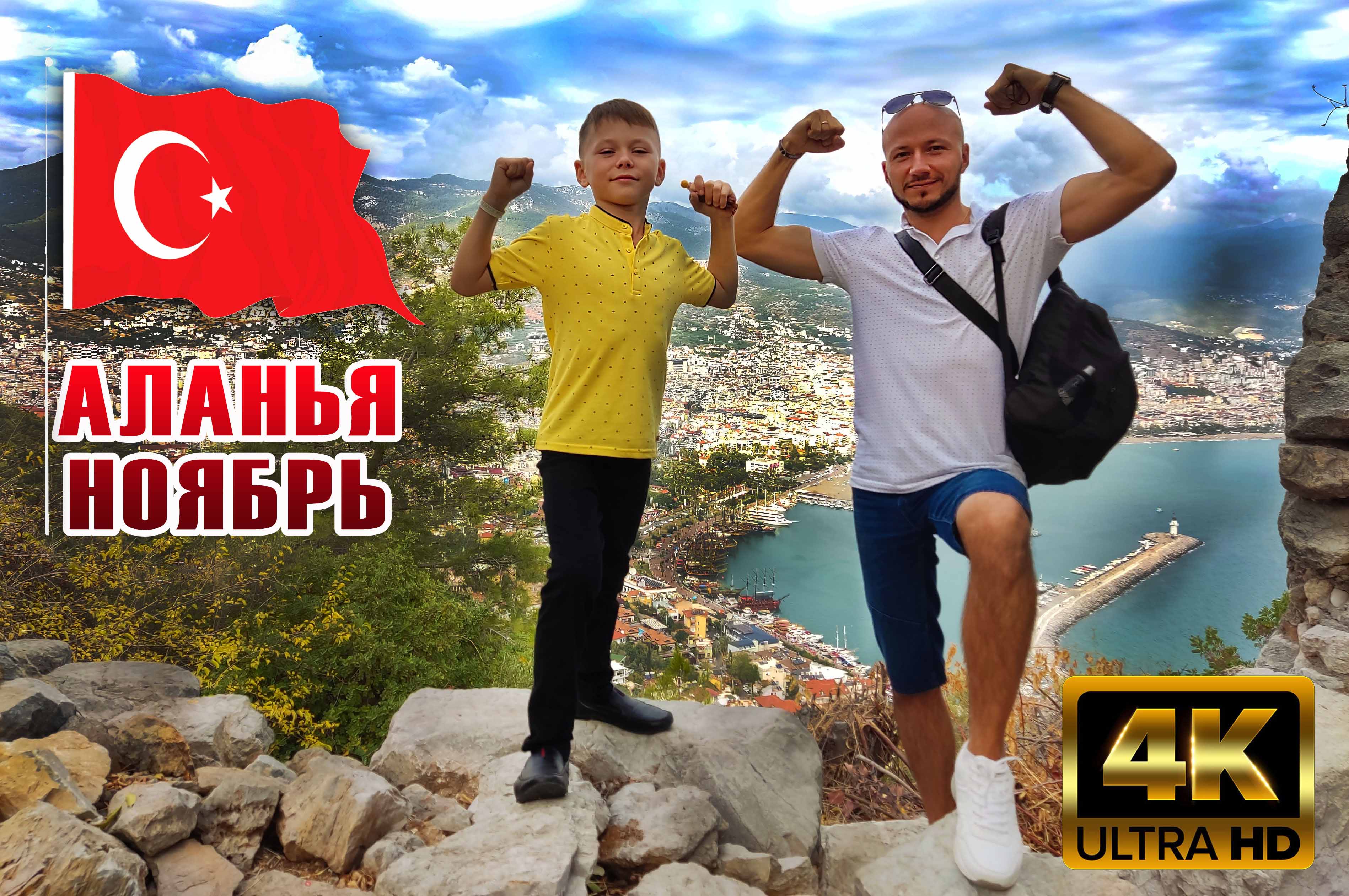 АЛАНЬЯ - КОНАКЛЫ В НОЯБРЕ | КАНАТКА - КРЕПОСТЬ смотреть онлайн