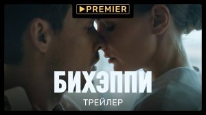 БИХЭППИ-2 | Трейлер | PREMIER