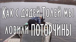 Как с дядей Толей мы ловили поторчины.
