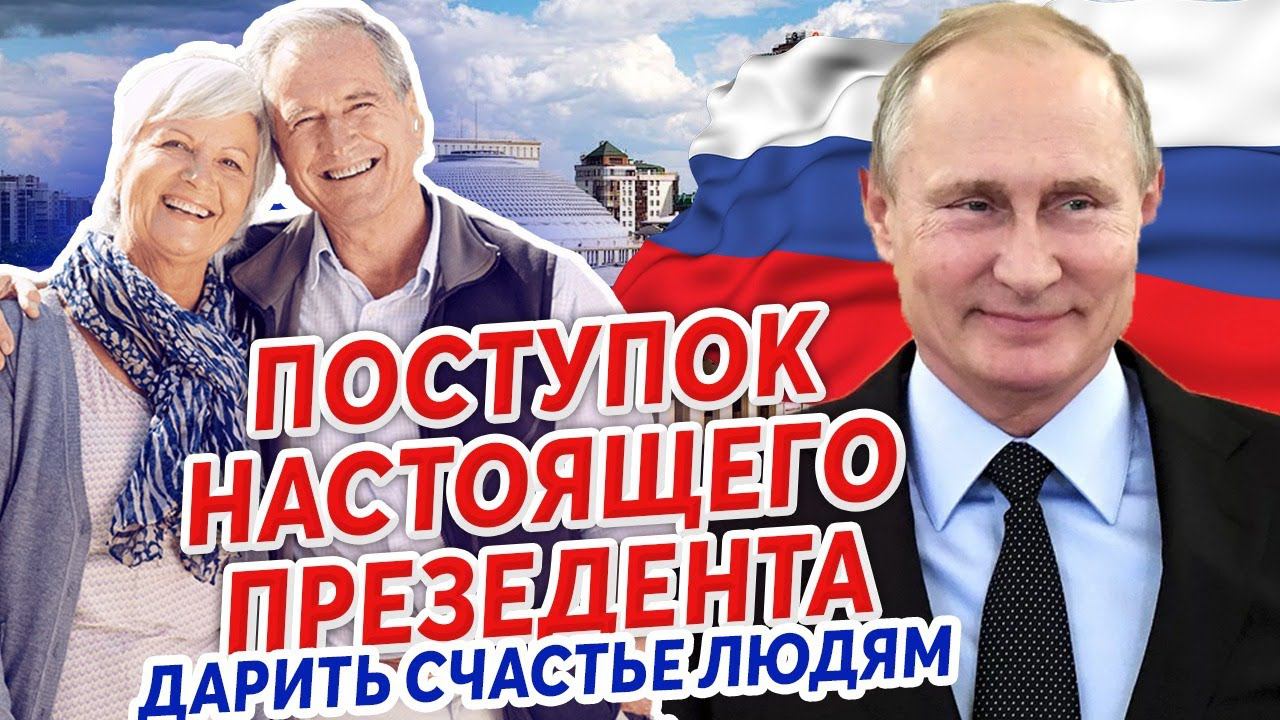 ПУТИН ПОЗДРАВИЛ ПЕНСИОНЕРОВ И ОНИ ПРИЗНАЛИСЬ, А ПОСЛЕ ЭТОГО ЗВОНКА... смотреть онлайн