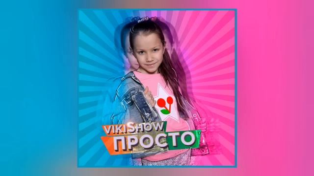 Viki Show - Просто (Минус трека) смотреть онлайн
