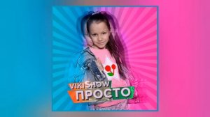 Viki Show - Просто (Минус трека)