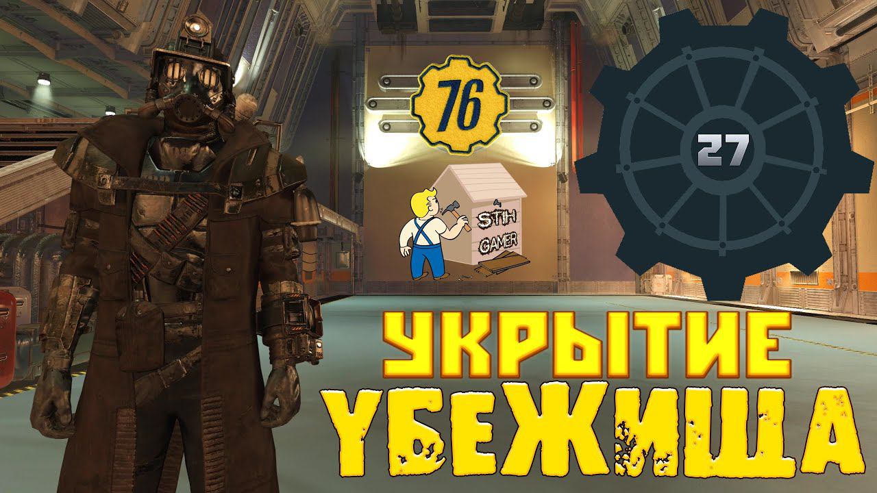 Fallout 76: Обзор УКРЫТИЕ - УБЕЖИЩА ☢ Личное Подземное УБЕЖИЩЕ ⚙ Цены в Атомной Лавке 1 $T ➤ Мнение смотреть онлайн