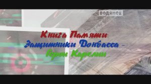 Защитники Донбасса - Герои Карелии