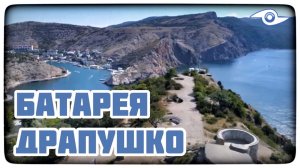 Батарея Драпушко, Балаклава, Севастополь.