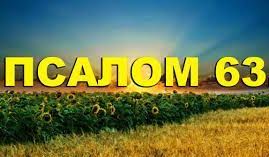 ✞Псалом 63✞Псалом Давиду. СЛУШАТЬ✞