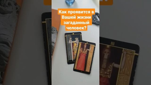 Будет ли действовать загаданный человек? как проявится? #таро #любовь #гадание #shorts смотреть онлайн