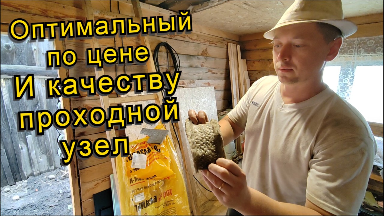 Проходной узел в бане -дешево-надежно / Испытание Базальтовый картон и ткань смотреть онлайн