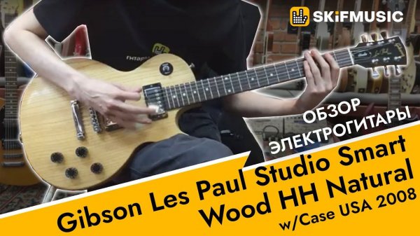 Обзор электрогитары Gibson Les Paul Studio Smart Wood НН Natural w/Case USA 2008 | SKIFMUSIC.RU