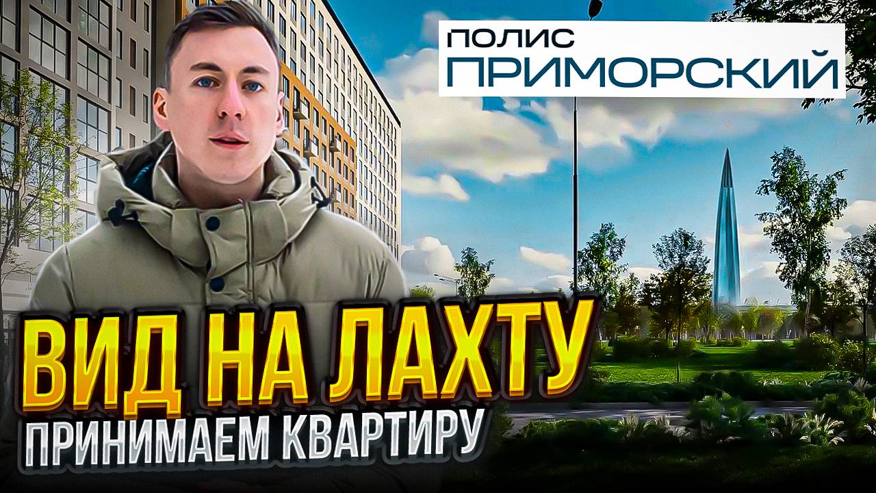 ПРИНИМАЕМ КВАРТИРУ с ПОДЧИСТОВОЙ ОТДЕЛКОЙ. Обзор ЖК ПОЛИС ПРИМОРСКИЙ 2 смотреть онлайн
