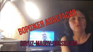 Ворожея Анастасия Союз Магов России