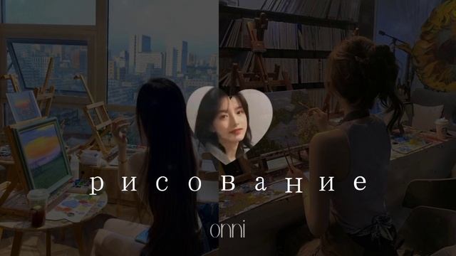 ⋆ ˚｡⋆୨୧˚ навыки рисования / #саблиминал от Onni смотреть онлайн