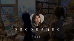⋆ ˚｡⋆୨୧˚ навыки рисования / #саблиминал от Onni