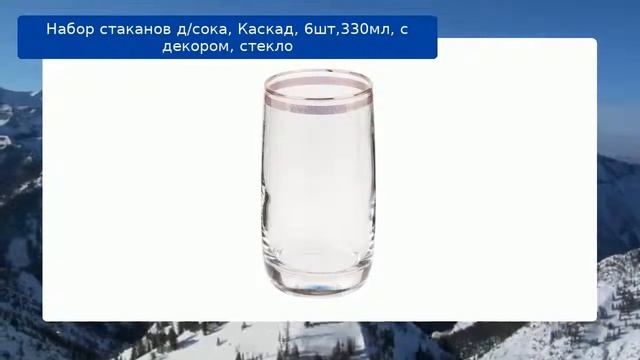 Набор стаканов д/сока, Каскад, 6шт,330мл, с декором, стекло смотреть онлайн