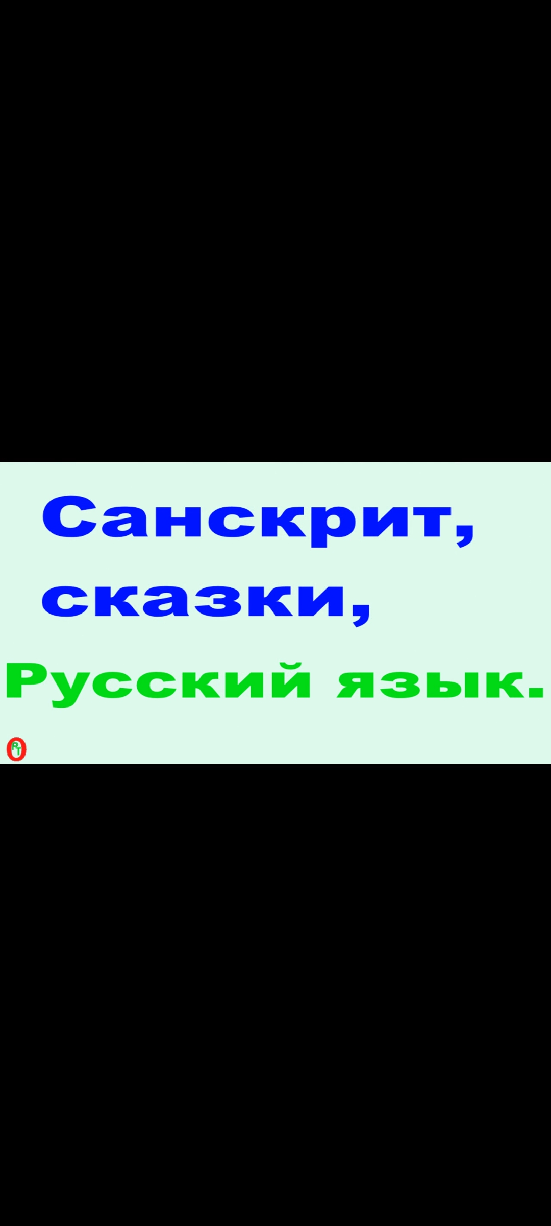 Санскрит, сказки, Русский язык. Видео 465. смотреть онлайн