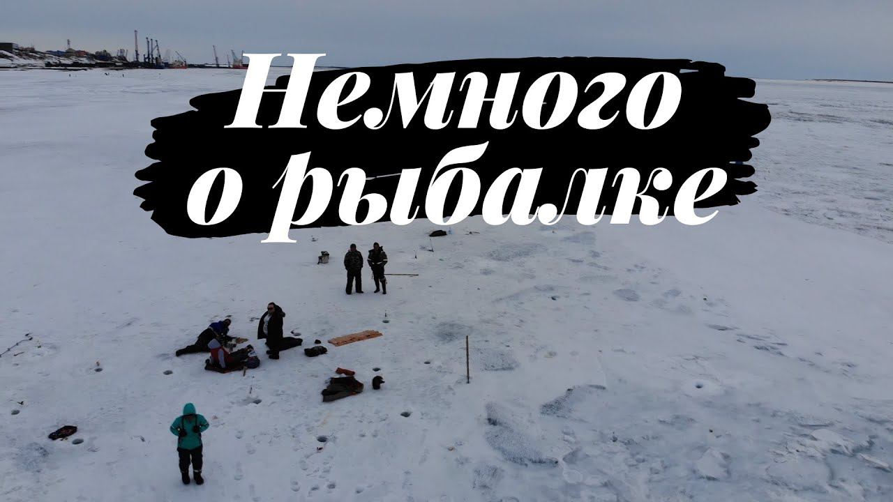 НЕМНОГО О РЫБАЛКЕ // ЕНИСЕЙ //ДУДИНКА // АПРЕЛЬ 2020 смотреть онлайн