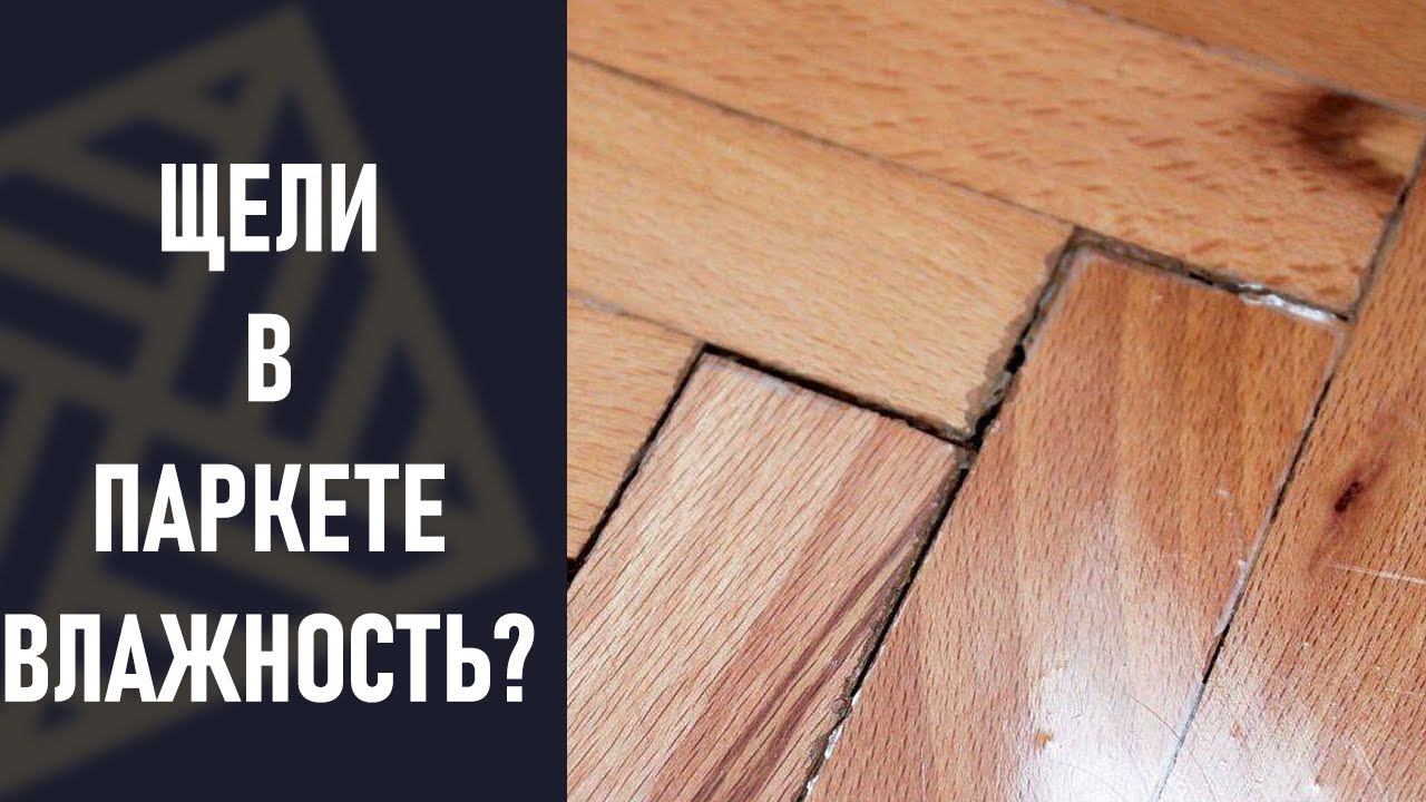 Щели в паркете. Причем тут влажность и как за ней следить! смотреть онлайн