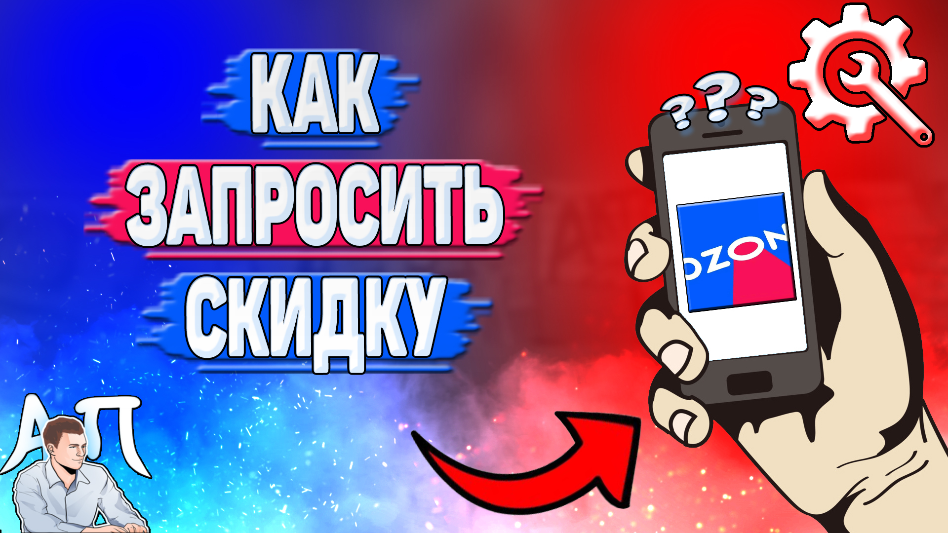 Как запросить скидку в Озоне? Хочу скидку на Озоне смотреть онлайн