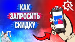 Как запросить скидку в Озоне? Хочу скидку на Озоне