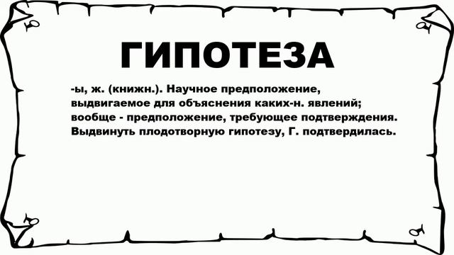 ГИПОТЕЗА - что это такое? значение и описание смотреть онлайн
