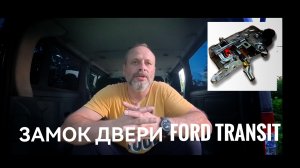 Ремонт замка сдвижной двери Ford Transit 2006-2014