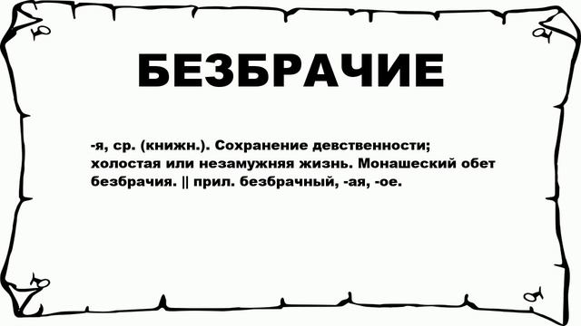 БЕЗБРАЧИЕ - что это такое? значение и описание смотреть онлайн