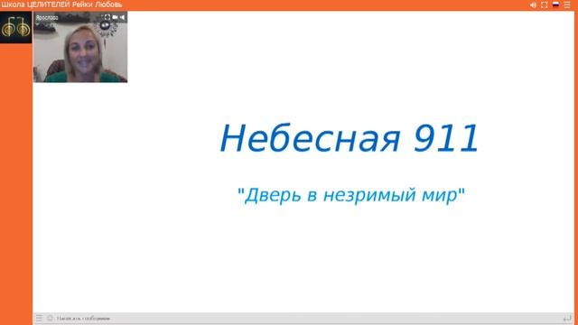 Небесная 911 Как обращаться за помощью к правому полушарию мозга смотреть онлайн