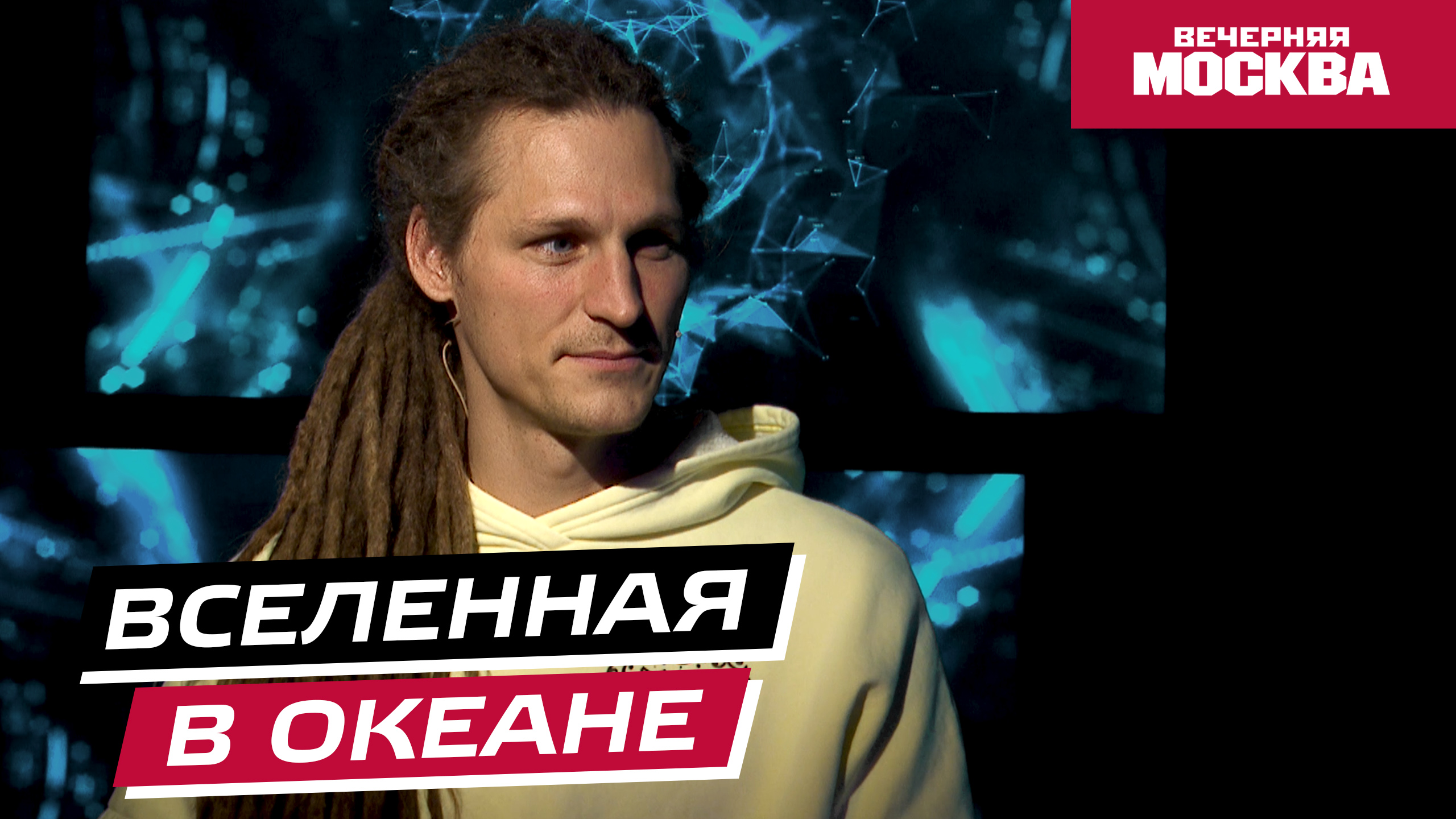 Научпост: Вселенная в океане // Видеоподкаст