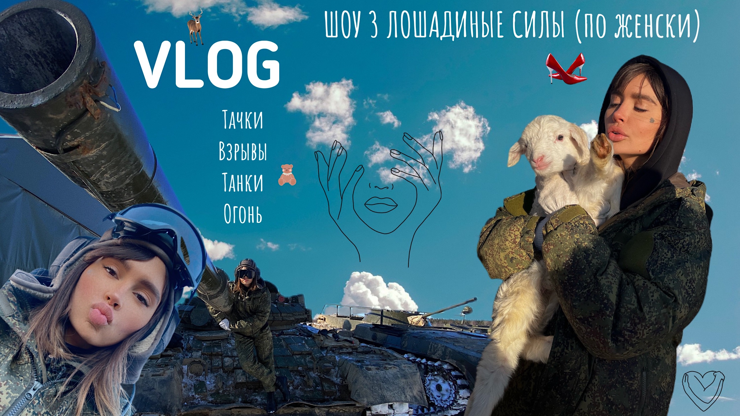 VLOG шоу 3 ЛОШАДИНЫЕ СИЛЫ «женская версия» или подарок парням на 23 февраля ??? смотреть онлайн