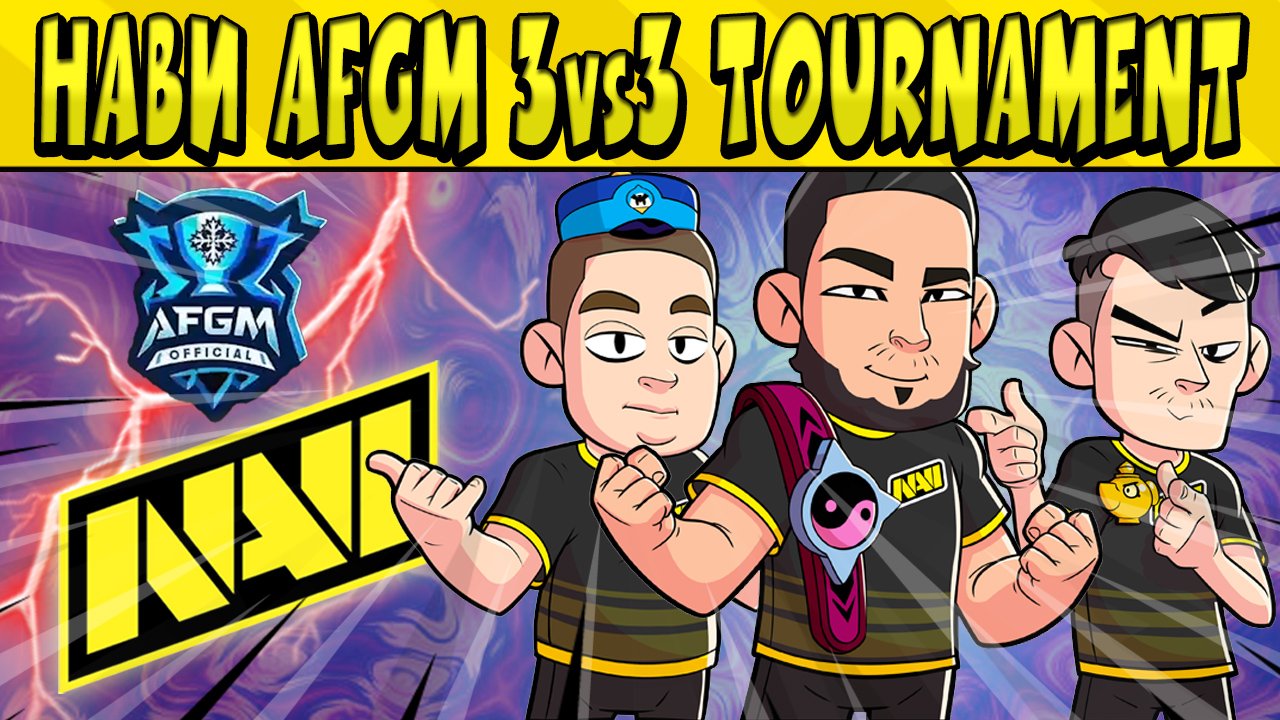 ИГРЫ НАВИ В AFGM 3v3 TOURNAMENT по БРАВЛ СТАРС ?