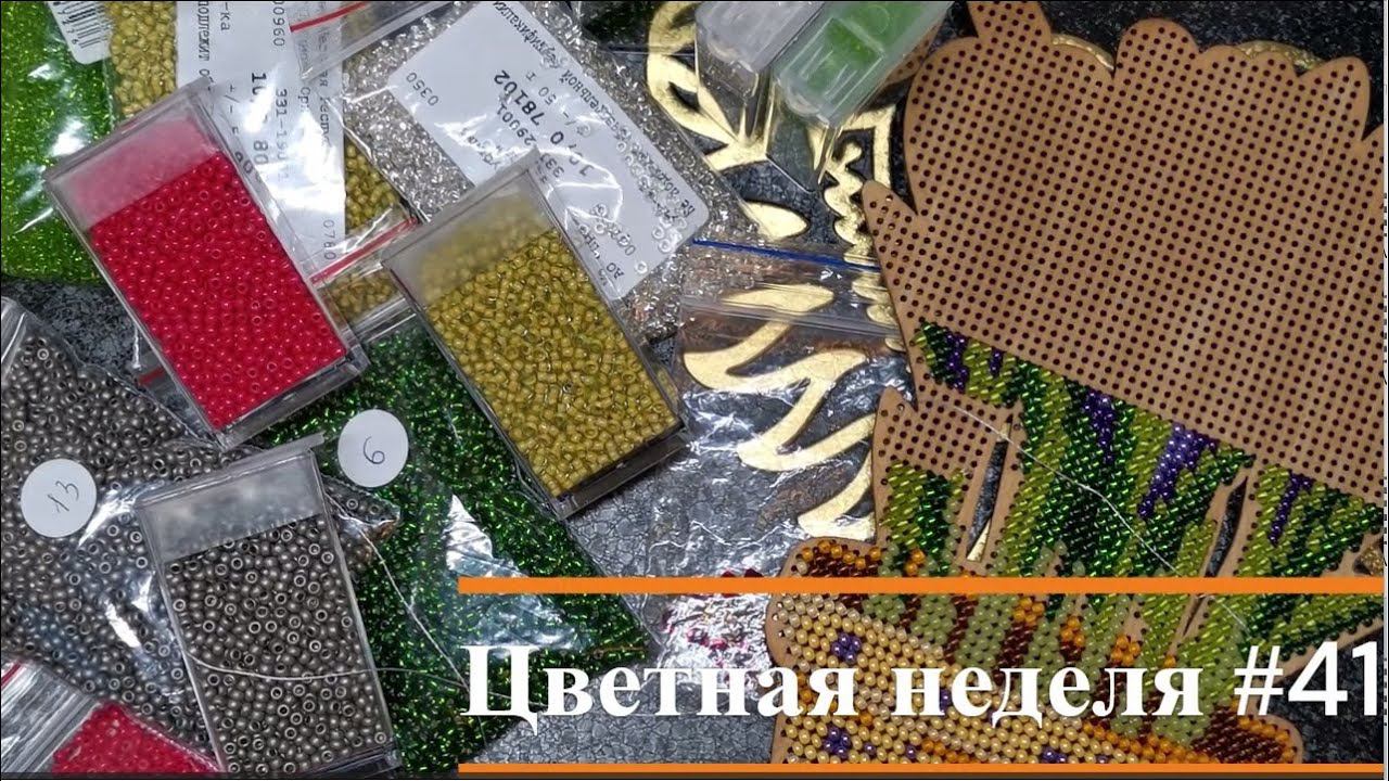 Цветная неделя 41 //05.01.2024 - 18.01.2024. Вышивальная. Оформление малышек и немножко бисера смотреть онлайн