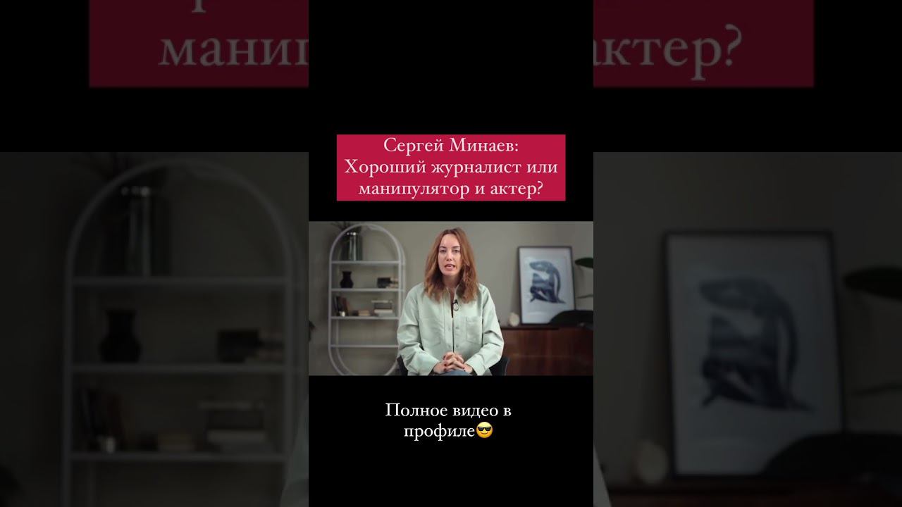СЕРГЕЙ МИНАЕВ: РАЗБОР #shorts смотреть онлайн