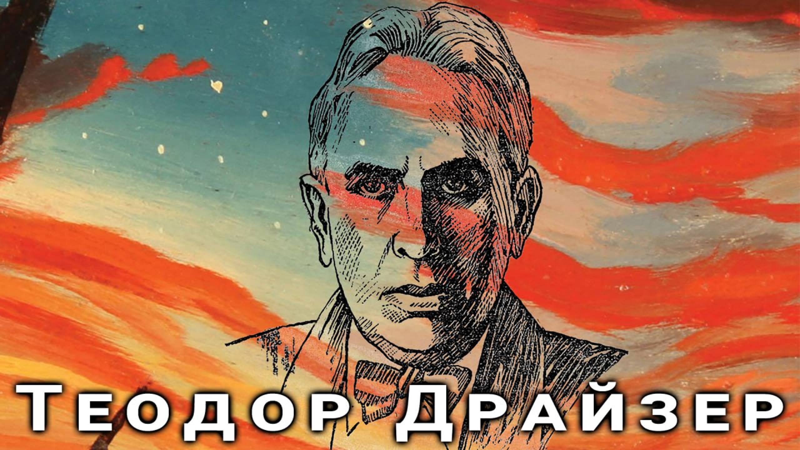 Теодор Драйзер чудеса и ужасы жизни смотреть онлайн