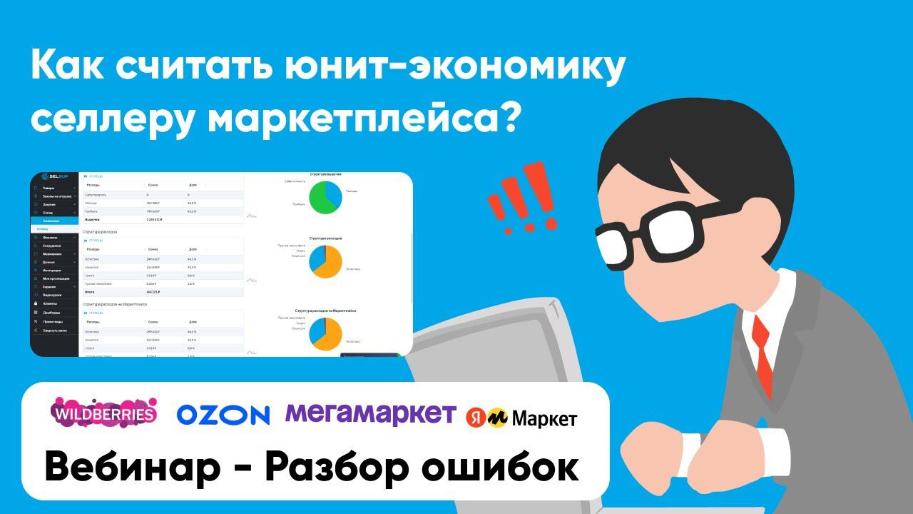 Вебинар. 21.12.23. Как считать юнит-экономику селлеру маркетплейса? смотреть онлайн