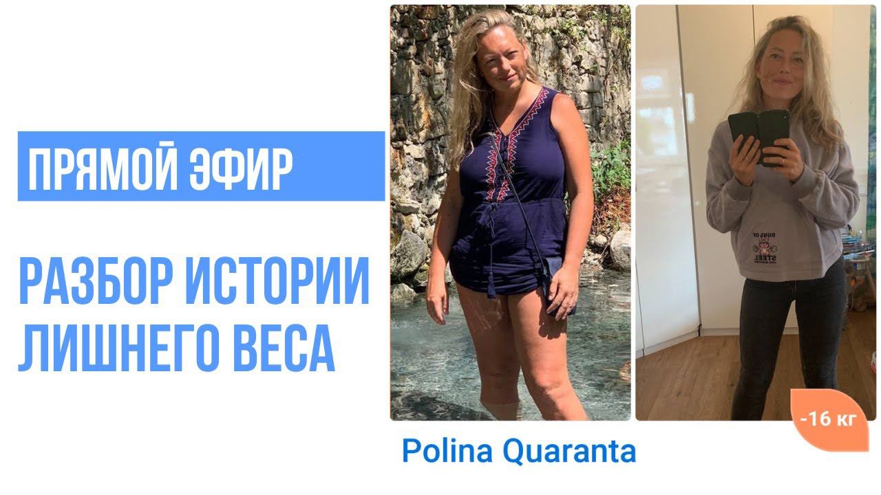 Разбор истории лишнего веса в прямом эфире смотреть онлайн