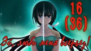 Эй, люби меня всерьез! (Юкиэ Маюзуми) #16 Финал