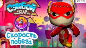 Скорость побега➤ Сэкбой ➤ 4К ➤ Прохождение ➤ История ➤ #49➤ PS5 ➤ Sackboy a Big Adventure