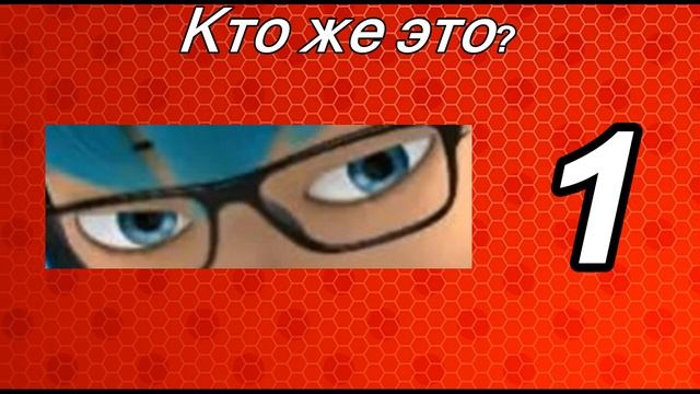 Угадай персонажа по глазам "Леди Баг и Супер-кот" смотреть онлайн