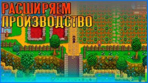 Строим бочки и кадки на ферме. Расширяем переработку ресурсов. Stardew Valley Expanded.