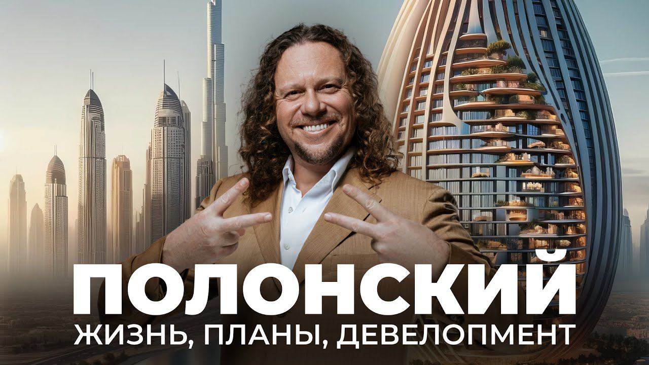 В гостях у Сергея Полонского | Обзор дома, новые бизнес-проекты и жизнь в Дубае смотреть онлайн