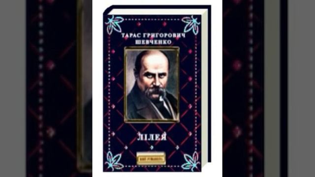 Тарас Шевченко - Лілея смотреть онлайн