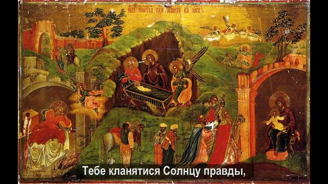 Рождество Твое, Христе Боже наш смотреть онлайн