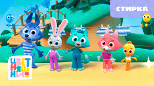 Цветняшки - Стирка - Песенка для детей - Музыка из мультика
