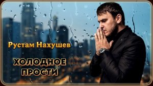 Рустам Нахушев – Холодное прости | Шансон Юга